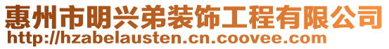 惠州市明興弟裝飾工程有限公司