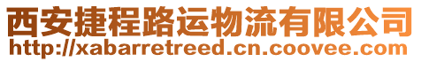 西安捷程路運(yùn)物流有限公司