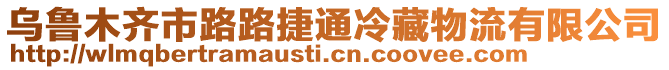 烏魯木齊市路路捷通冷藏物流有限公司