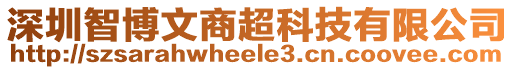 深圳智博文商超科技有限公司