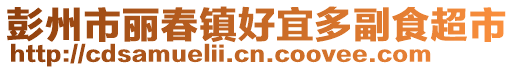 彭州市麗春鎮好宜多副食超市