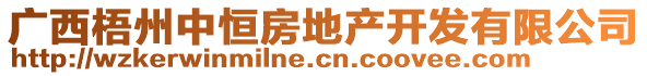 廣西梧州中恒房地產(chǎn)開發(fā)有限公司