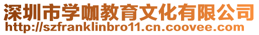 深圳市學(xué)咖教育文化有限公司