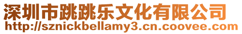 深圳市跳跳樂文化有限公司