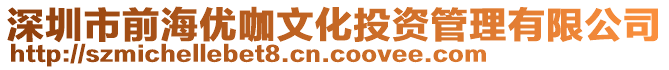 深圳市前海優咖文化投資管理有限公司