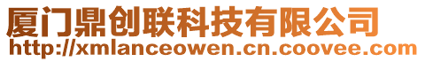 廈門鼎創(chuàng)聯(lián)科技有限公司