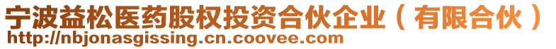 寧波益松醫藥股權投資合伙企業(有限合伙)