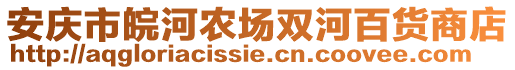 安慶市皖河農場雙河百貨商店