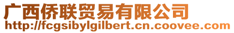 廣西僑聯貿易有限公司