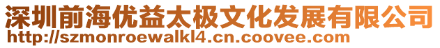 深圳前海優(yōu)益太極文化發(fā)展有限公司