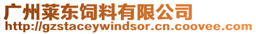廣州萊東飼料有限公司
