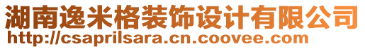 湖南逸米格裝飾設計有限公司