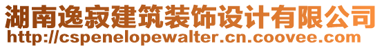 湖南逸寂建筑裝飾設(shè)計(jì)有限公司
