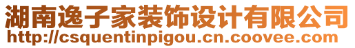 湖南逸子家裝飾設(shè)計(jì)有限公司