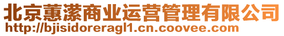 北京蕙瀠商業(yè)運(yùn)營管理有限公司