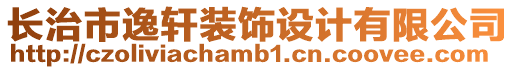 長治市逸軒裝飾設計有限公司