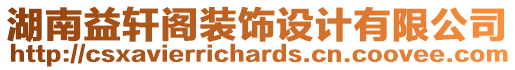 湖南益軒閣裝飾設(shè)計有限公司