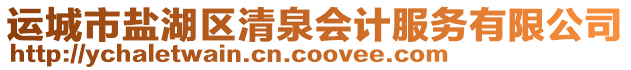 運(yùn)城市鹽湖區(qū)清泉會計(jì)服務(wù)有限公司