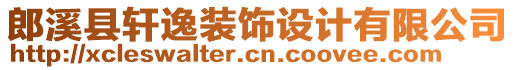 郎溪縣軒逸裝飾設(shè)計(jì)有限公司