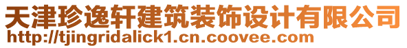 天津珍逸軒建筑裝飾設(shè)計(jì)有限公司