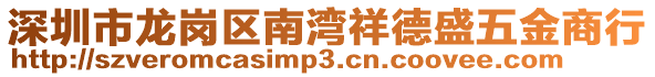 深圳市龍崗區(qū)南灣祥德盛五金商行