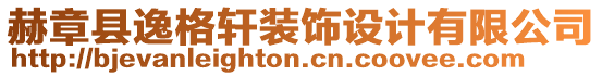 赫章縣逸格軒裝飾設(shè)計(jì)有限公司