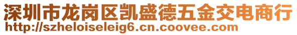 深圳市龍崗區(qū)凱盛德五金交電商行