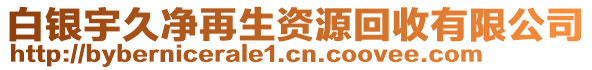 白銀宇久凈再生資源回收有限公司