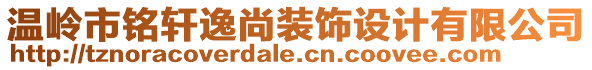 溫嶺市銘軒逸尚裝飾設(shè)計(jì)有限公司