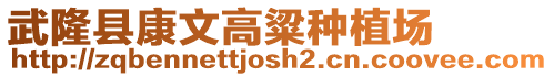 武隆縣康文高粱種植場