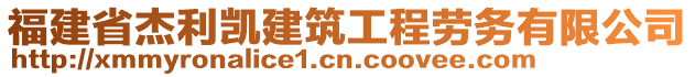 福建省杰利凱建筑工程勞務有限公司