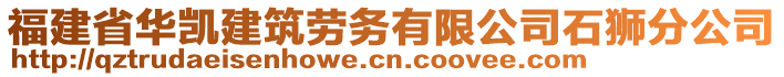 福建省華凱建筑勞務(wù)有限公司石獅分公司