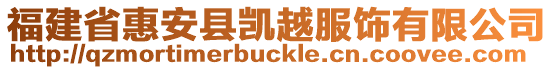 福建省惠安縣凱越服飾有限公司