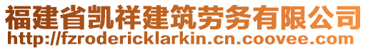 福建省凱祥建筑勞務有限公司