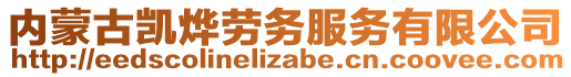 內(nèi)蒙古凱燁勞務(wù)服務(wù)有限公司