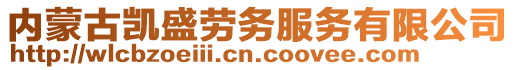 內(nèi)蒙古凱盛勞務(wù)服務(wù)有限公司