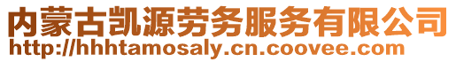 內(nèi)蒙古凱源勞務(wù)服務(wù)有限公司