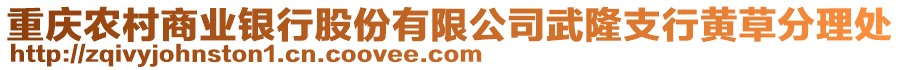 重慶農(nóng)村商業(yè)銀行股份有限公司武隆支行黃草分理處