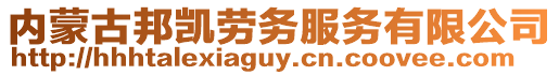 內蒙古邦凱勞務服務有限公司