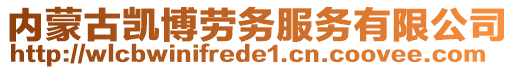 內(nèi)蒙古凱博勞務(wù)服務(wù)有限公司