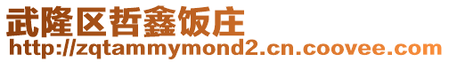 武隆區(qū)哲鑫飯莊