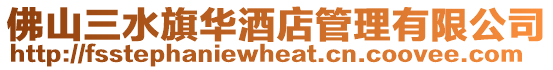 佛山三水旗華酒店管理有限公司