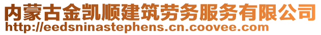 內(nèi)蒙古金凱順建筑勞務(wù)服務(wù)有限公司