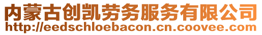 內蒙古創凱勞務服務有限公司