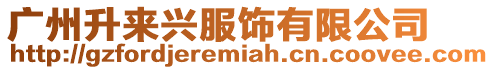 廣州升來(lái)興服飾有限公司