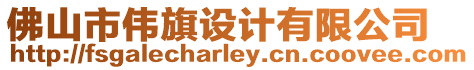 佛山市偉旗設計有限公司