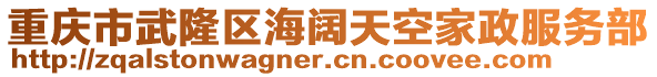 重慶市武隆區(qū)海闊天空家政服務(wù)部
