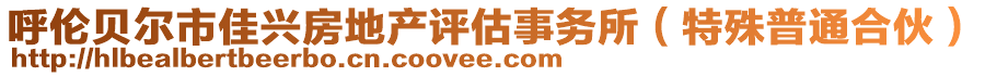 呼倫貝爾市佳興房地產評估事務所(特殊普通合伙)
