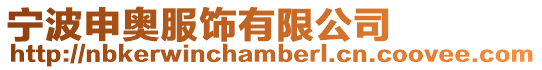 寧波申奧服飾有限公司