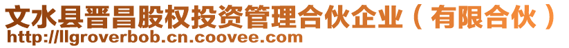 文水縣晉昌股權(quán)投資管理合伙企業(yè)（有限合伙）